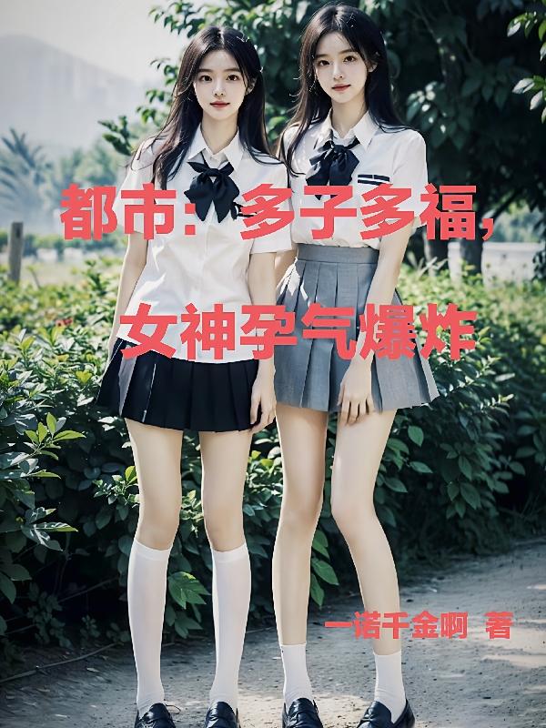 都市：多子多福，女神孕气爆炸