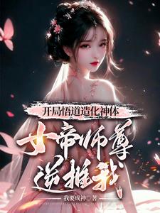 宗门老六，绝美师尊怀孕看我干嘛